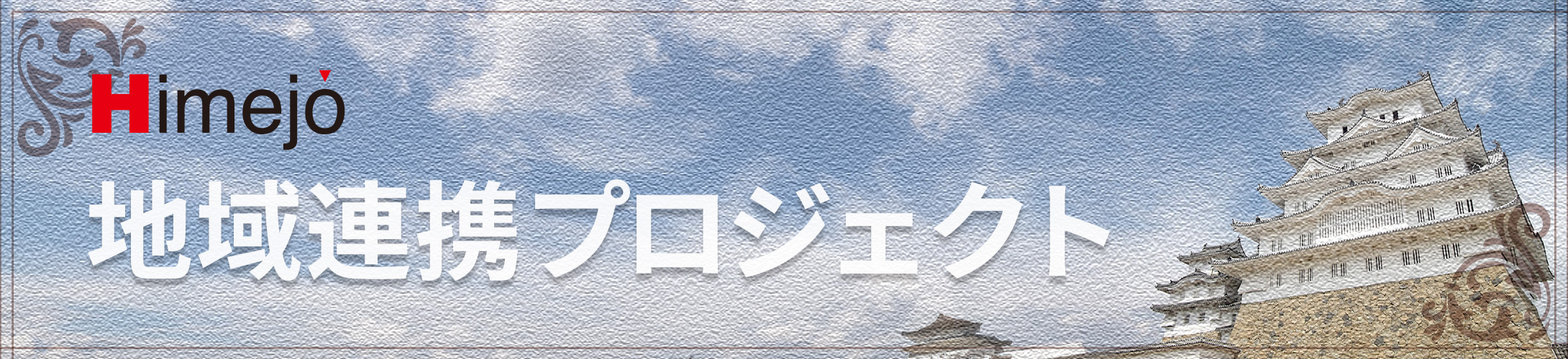 地域連携プロジェクトバナー